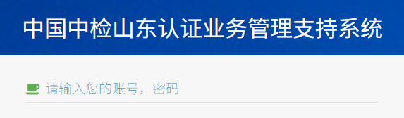 中國(guó)中檢山東認(rèn)證業(yè)務(wù)管理支持系統(tǒng)
